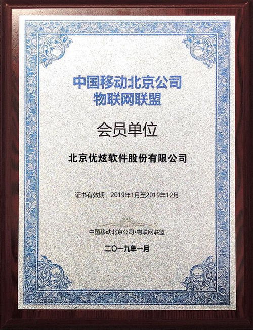 優炫軟件攜手中國移動北京公司，共繪物聯網技術新篇章